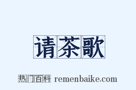 请茶歌是什么意思的图片